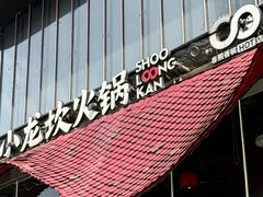 -小龙坎火锅(IFS HOT店)
