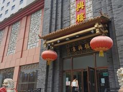 门面-东兴楼饭庄(六里桥店)