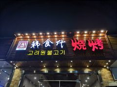 门面-韩食代烧烤(龙华路美食街店)
