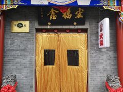 门面-宛平李记火锅(东关街店)