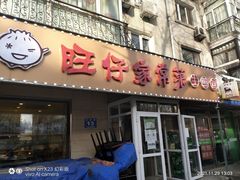 门面-旺仔家常菜生煎包(马端街店)