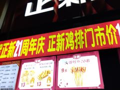 门面-正新鸡排·炸鸡汉堡(奥城店)