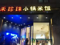 门面-禾珍珠家常小馆(河南博物院店)