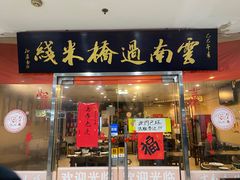 -刘老头云南过桥米线