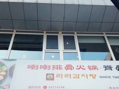 -喇喇排骨火锅·传统韩式脊骨汤(望京西园总店)