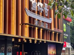 -广州保利时光里(建设大马路店)