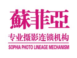 -苏菲亚婚纱影楼尊爵店(昆区店)