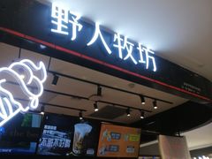 门面-野人先生现做冰淇淋(西安赛格店)