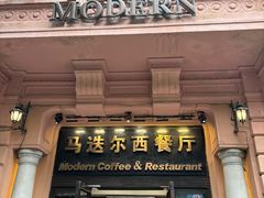 -马迭尔西餐厅(中央大街店)