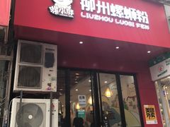 -螺小胖柳州螺蛳粉(钟楼总店)