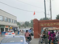 -运河通源农贸市场