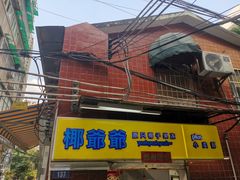 -椰爺爺·椰子冻砵仔糕