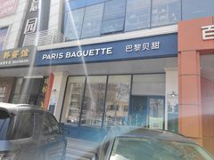 -巴黎贝甜(红梅店)
