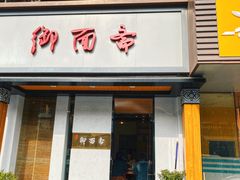 门面-御面斋精品面馆