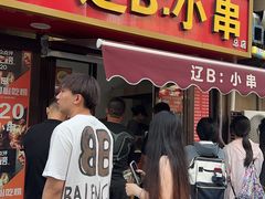 -辽B·小串(总店)
