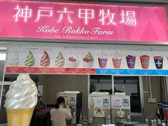 -神户六甲牧场(北野本店)