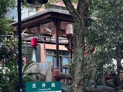-龙井壹号·茶缘山景宴(龙井村店)