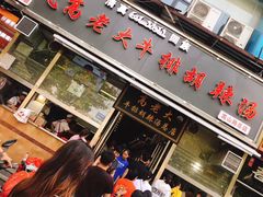 门面-清真高老大牛排胡辣汤(嵩山路总店)