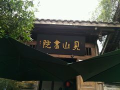 -见山书院