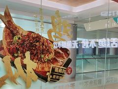 -鱼酷活鱼烤鱼(沈阳大悦城店)