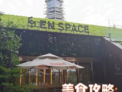 -EN SPACE恩空间