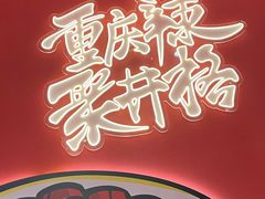 -井格重庆火锅(临平银泰城店)