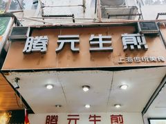 门面-腾元生煎(西华路店)