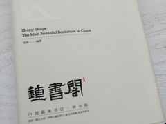 -钟书阁(松江泰晤士小镇店)