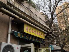 -正味斋锅巴菜(西北角店)