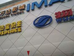 -万达影城(洛阳万达广场IMAX激光店)