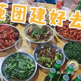 松山湖附近团建好去处