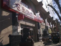 -华夏银行(北京灯市口支行)