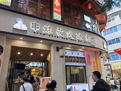 -串妹花式冰粉(乐山总店)
