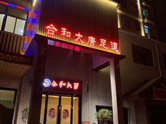 -合和大唐(江夏纸坊店)