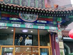 -力力豆花庄(广渠门店)