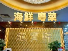 -龙宝轩(坦洲店)