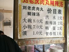 -刘老虎肉丸糊辣汤(总店)