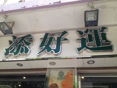 iphone_upload_pic-添好运点心专门店(北角店)