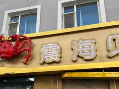 -震海贝烤贝·民俗特色店(延吉总店)