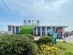 -启东黄金海滩景区