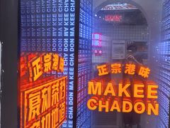 -孖记茶档·热腾茶餐(荔湾领展广场店)
