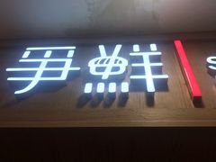 门面-争鲜回转寿司(金桥家乐福店)