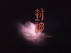 -英皇电影城(平安金融中心IMAX激光店)