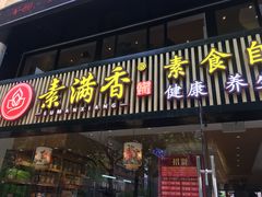 门面-素满香·Vegan食养自助(天一广场店)