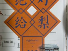 -代数学家algebraist(仙林金鹰店)