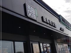 门面-魏斯理汉堡(西安沣东吾悦店)