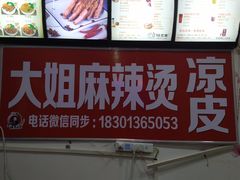 -大姐麻辣烫(莲宝中路店)