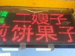 门面-清真·二嫂子煎饼果子(卫津路总店)
