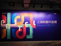 -上海虹桥当代艺术馆