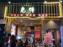 门面-兔槽江湖菜·重庆璧山兔(水围店)